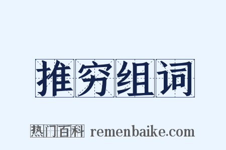 推穷组词是什么意思的图片